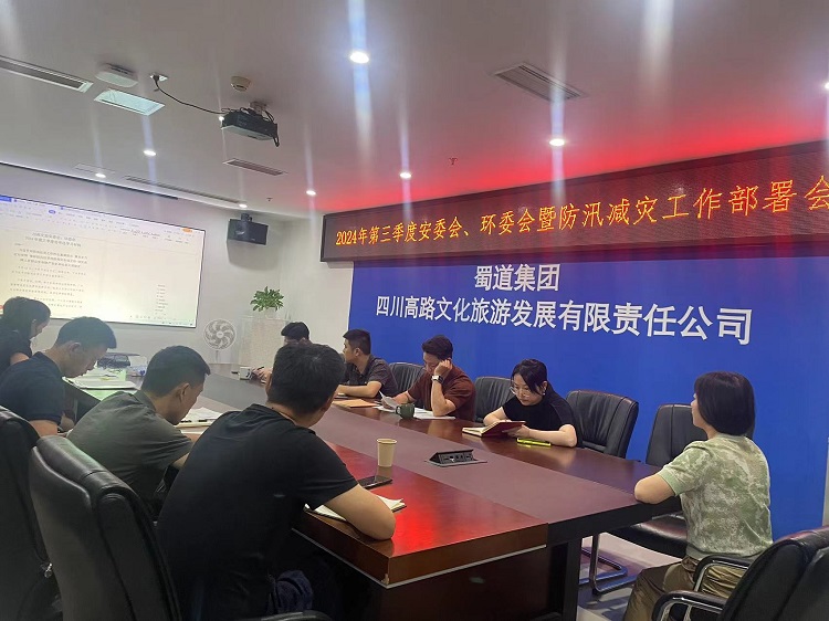 ag亚州游戏集团官网文旅公司召开安委会、环委会2024年第三季度会暨防汛减灾工作部署会1.jpg